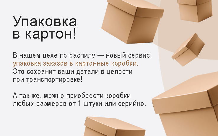 Упаковка в картон!