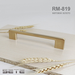 SETE Ручка 819, L-160,матовое золото, ZnAl 35/140 штRM-819160-33