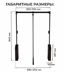 SETE Пантограф 12кг, 890-1210, масляный,с доп. креплениями к стене, черный, WL-SOLA-6083-50 4шт/кор